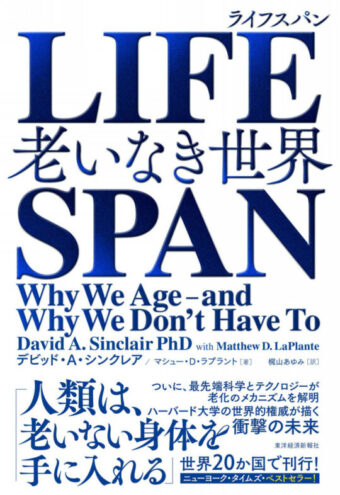 『LIFESPAN(ライフスパン)　老いなき世界』　デビッド・A. シンクレア（著）